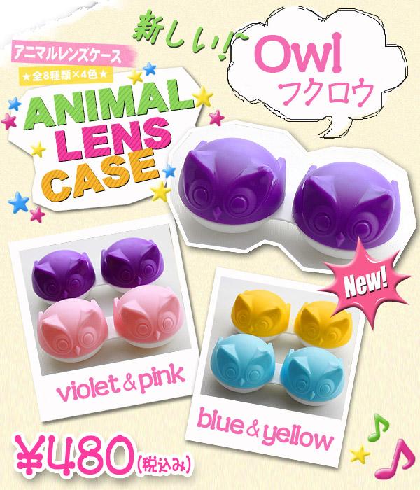 Cutie Animal Lens Case (Owl)